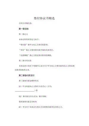 垫付协议书精选.docx