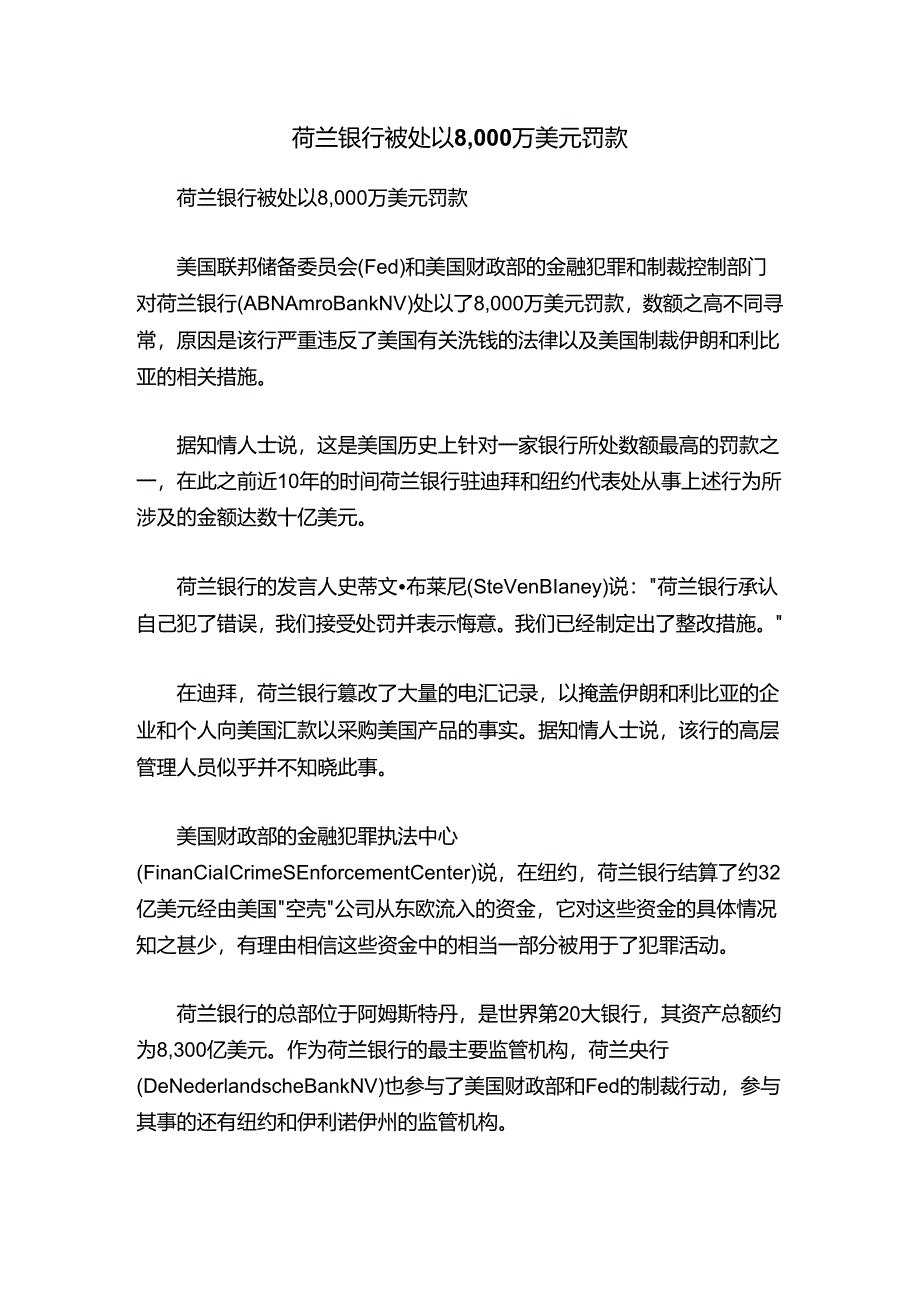 荷兰银行被处以8,000万美元罚款.docx_第1页