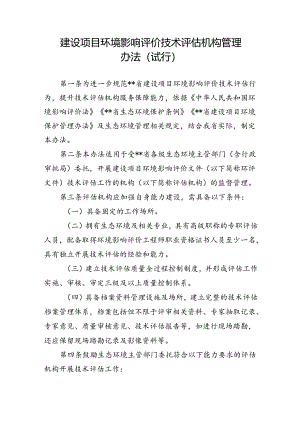 建设项目环境影响评价技术评估机构管理办法.docx