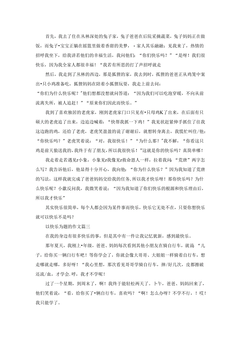 快乐作文（优秀3篇）.docx_第2页