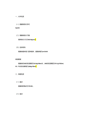 次氯酸钠性质.docx