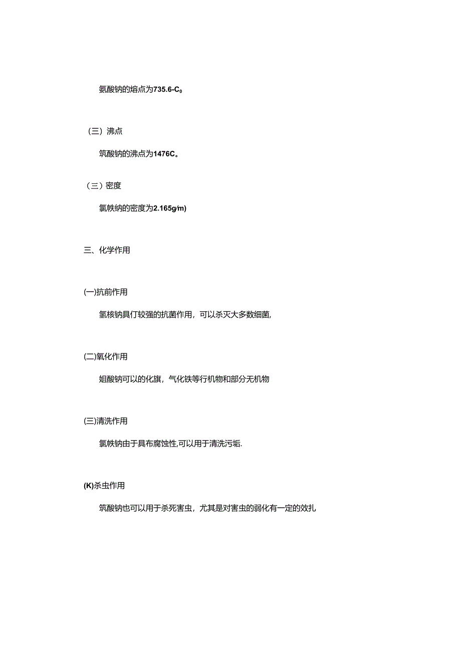 次氯酸钠性质.docx_第2页