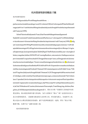 杭州西湖导游词精选15篇.docx