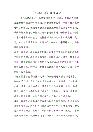 《月球之谜》教学反思.docx