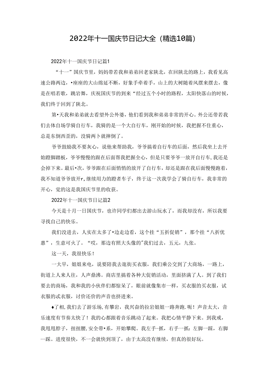 2022年十一国庆节日记大全（精选10篇）.docx_第1页