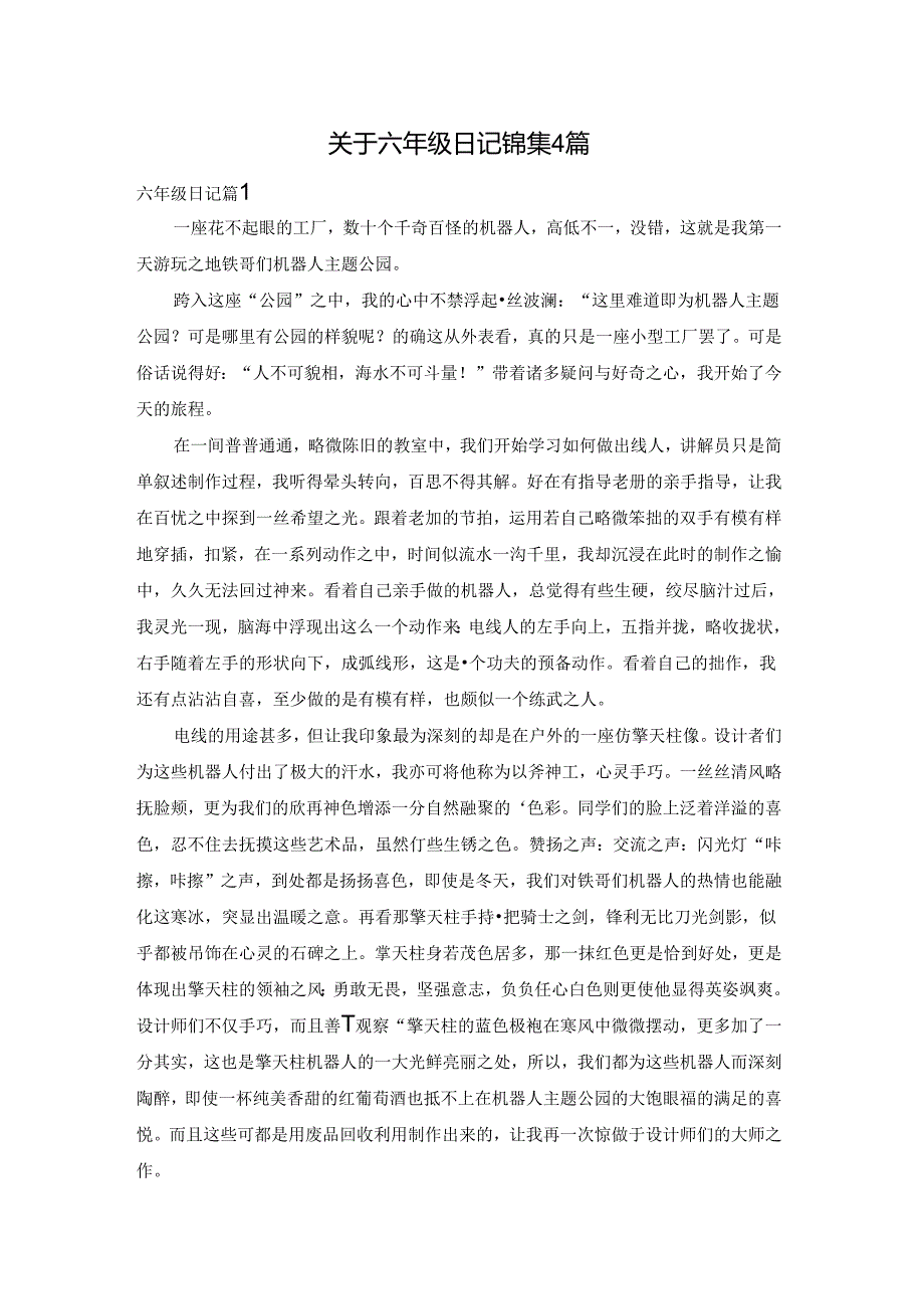 关于六年级日记锦集4篇.docx_第1页