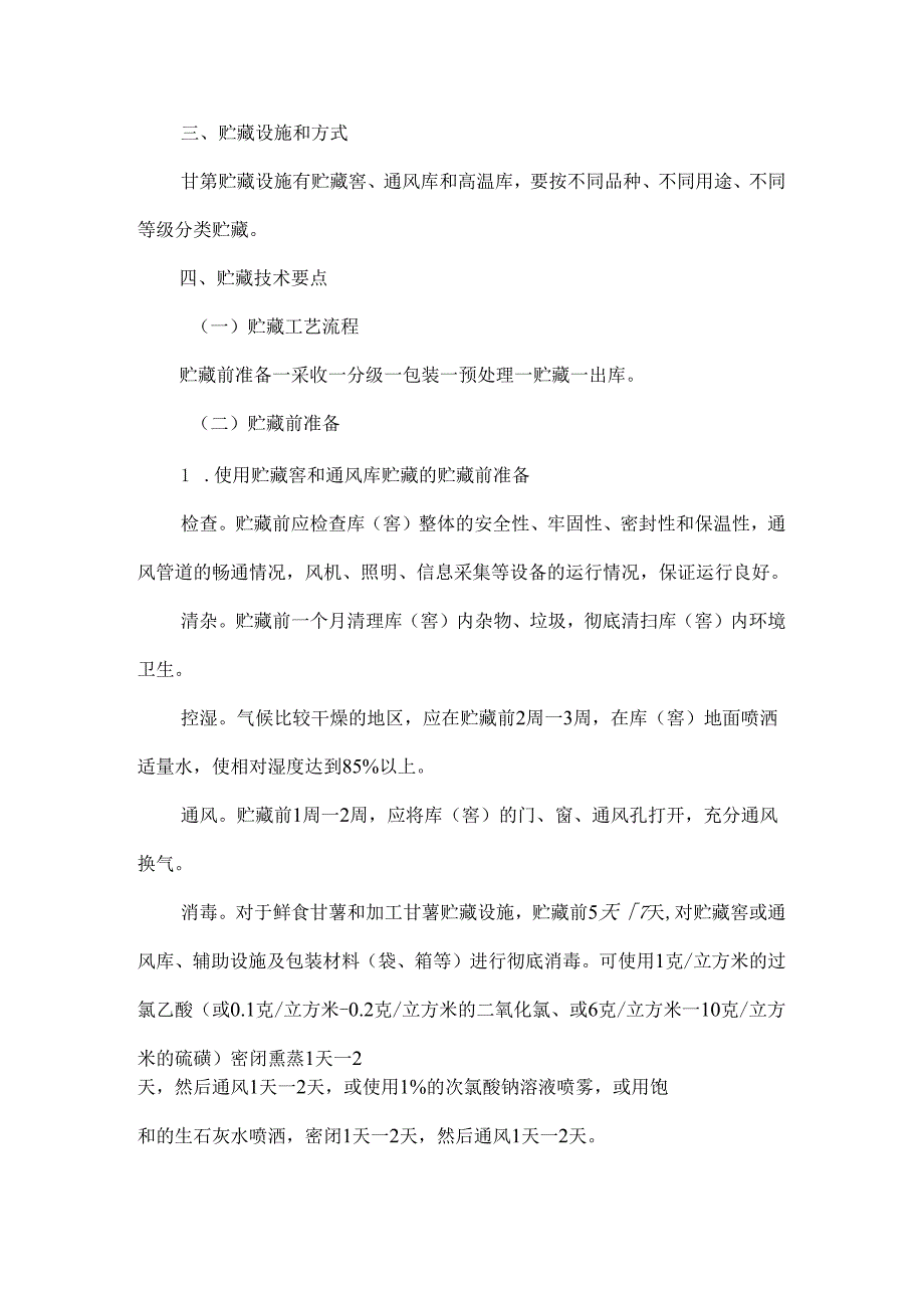 甘薯贮藏保鲜操作规程.docx_第2页