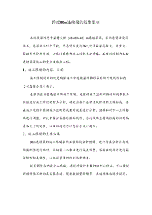 80m连续梁线型控制方案.docx