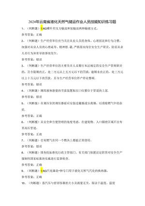 2024年云南省液化天然气储运作业人员技能知识练习题（100题）含答案.docx