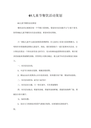 61儿童节餐饮活动策划.docx