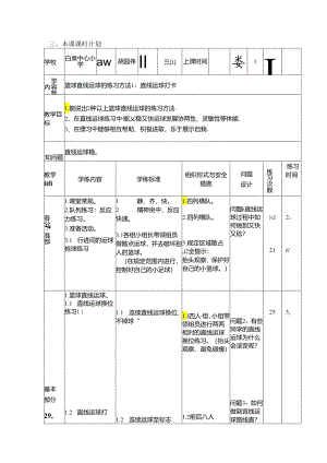 小学体育教学：篮球：直线运球的练习方法.docx