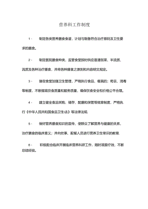 营养科工作制度.docx