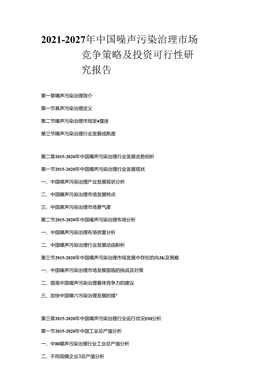 2021-2027年中国噪声污染治理市场竞争策略及投资可行性研究报告.docx_第1页