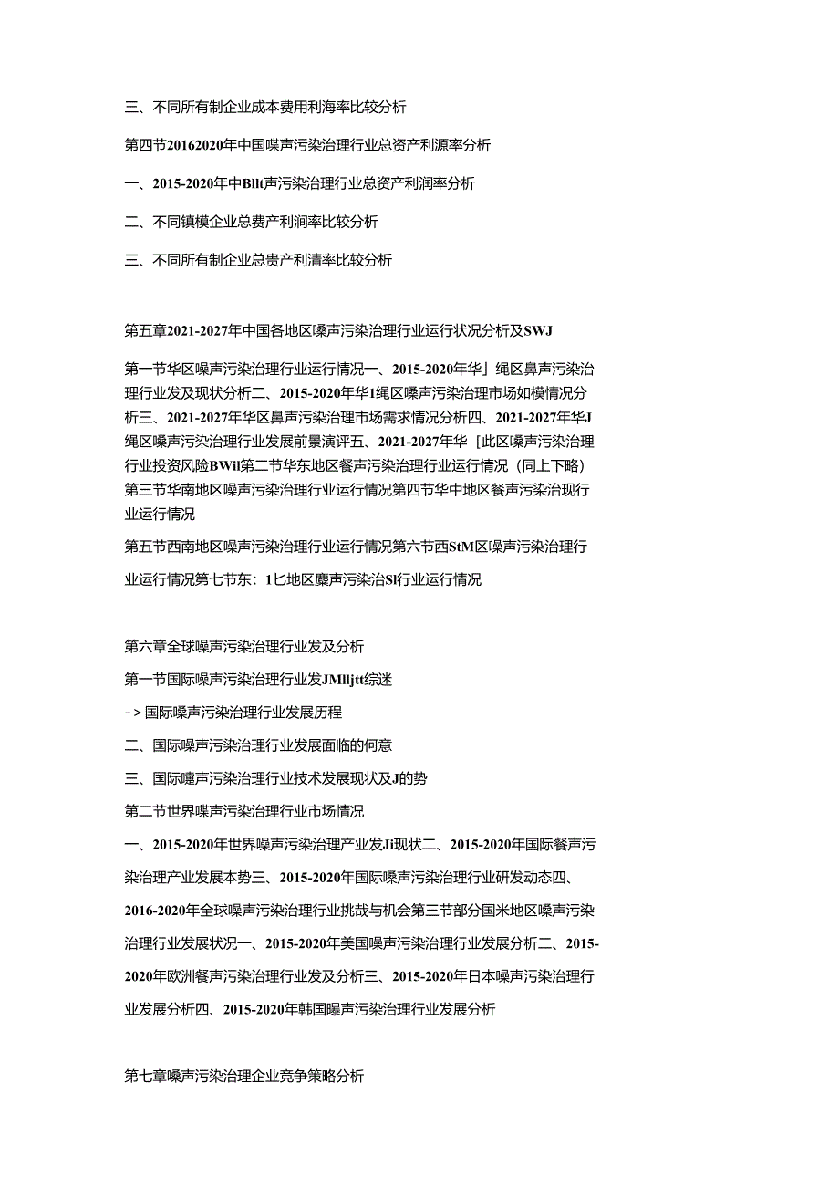 2021-2027年中国噪声污染治理市场竞争策略及投资可行性研究报告.docx_第3页
