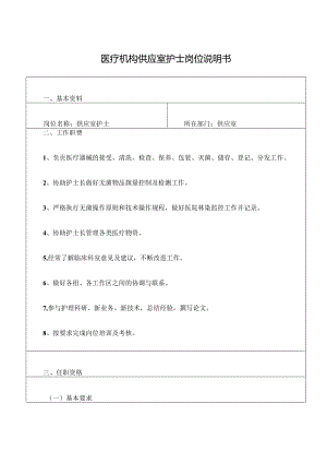 医疗机构供应室护士岗位说明书.docx