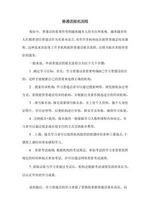 普通话报名流程.docx