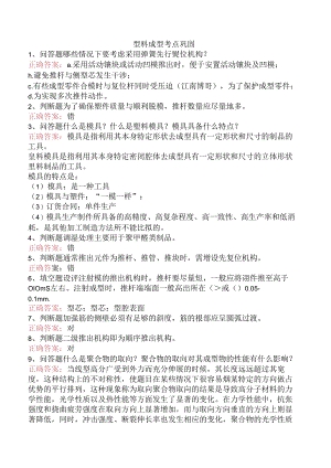 塑料成型考点巩固.docx