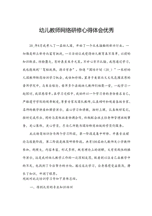 幼儿教师网络研修心得体会优秀.docx