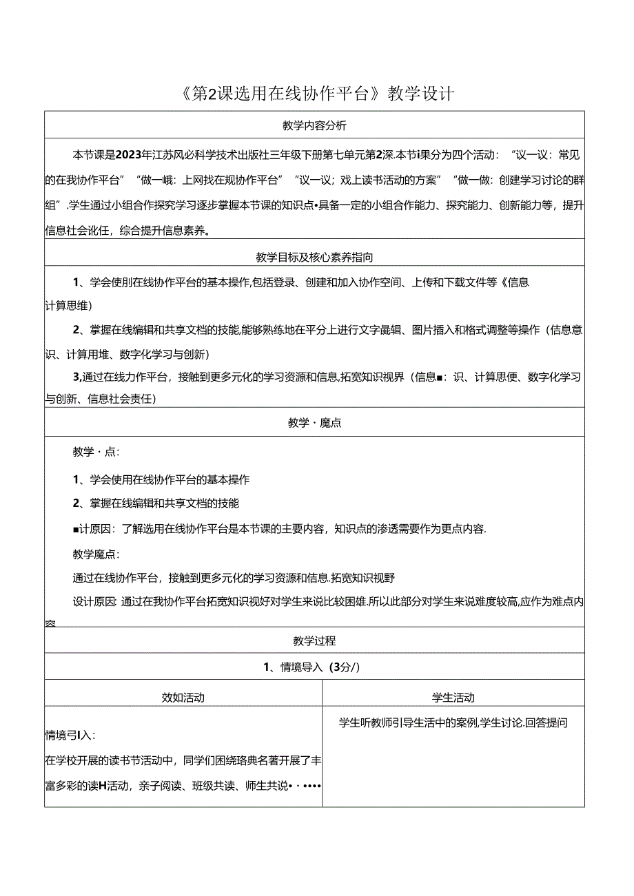 第7单元 第2课 选用在线协作平台 教学设计 苏科版信息科技三年级下册.docx_第1页
