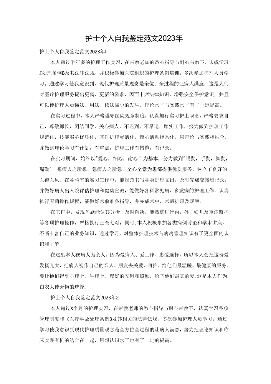 护士个人自我鉴定范文2023年.docx_第1页