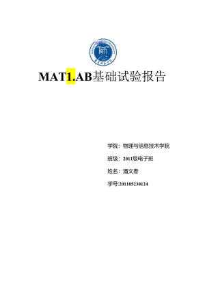 MATLAN实验报告.docx