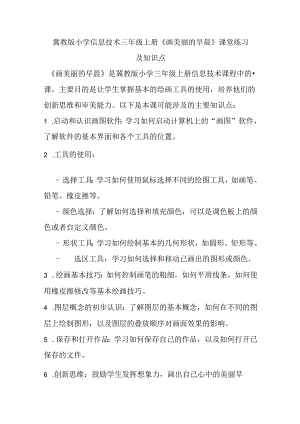 冀教版小学信息技术三年级上册《画美丽的早晨》课堂练习及知识点.docx