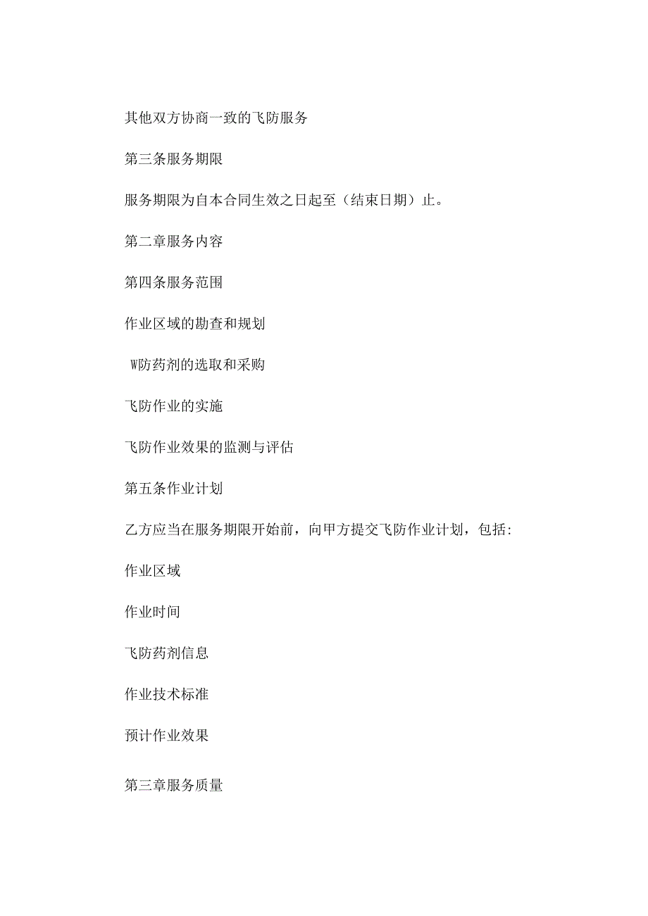 飞防服务合同最新版 (5).docx_第2页
