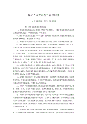 “六大系统管理制度”.docx