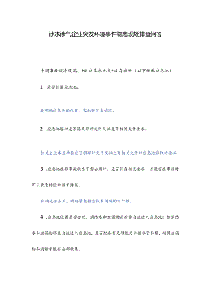 涉水涉气企业突发环境事件隐患现场排查问答.docx