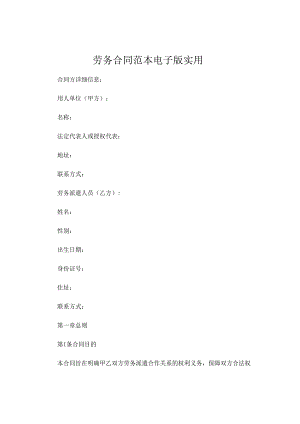 劳务合同范本电子版实用.docx