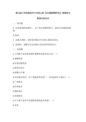 泰山版小学信息技术六年级上册《生活趣事随手拍》课堂练习及课文知识点.docx