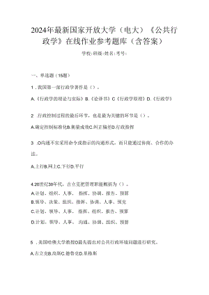 2024年最新国家开放大学（电大）《公共行政学》在线作业参考题库（含答案）.docx