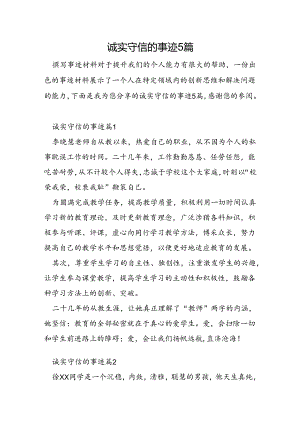 诚实守信的事迹5篇.docx