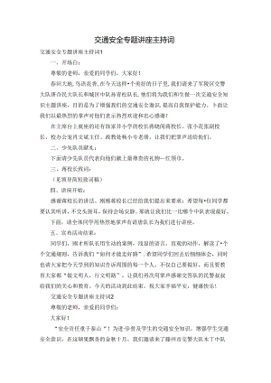 交通安全专题讲座主持词.docx