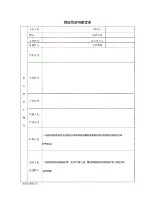 【招采管理】供应商资格审查表.docx