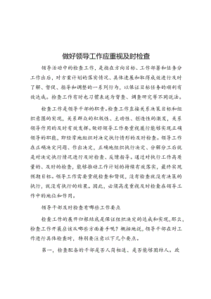 学习时报：做好领导工作应重视及时检查.docx