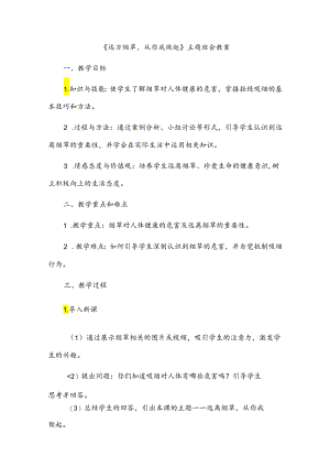 《远离烟草从你我做起》主题班会教案.docx