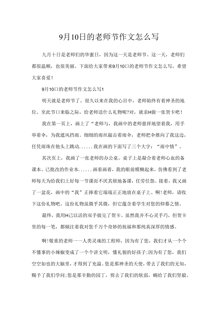 9月10日的教师节作文怎么写.docx_第1页