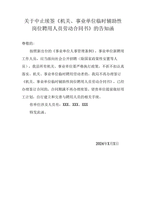 关于中止续签《机关、事业单位临时辅助性岗位聘用人员劳动合同书》的告知函及回执.docx