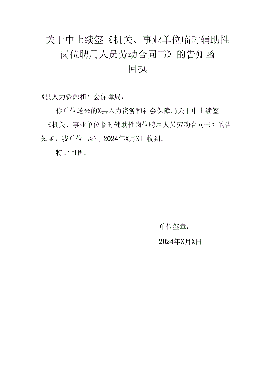 关于中止续签《机关、事业单位临时辅助性岗位聘用人员劳动合同书》的告知函及回执.docx_第2页