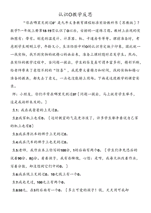 认识0教学反思.docx