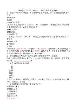疼痛诊疗学(医学高级)：疼痛学基础考试资料三.docx