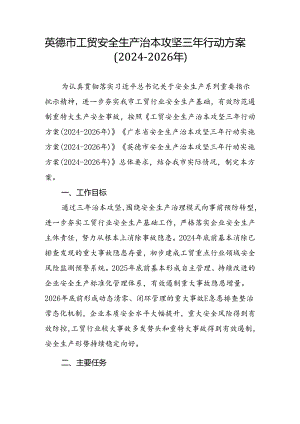 英德市工贸安全生产治本攻坚三年行动方案（2024-2026年）.docx