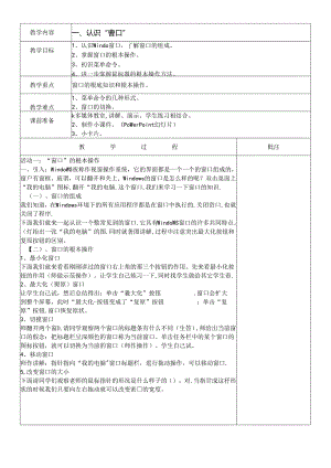 三年级下信息技术教案认识“窗口”_闽教版.docx