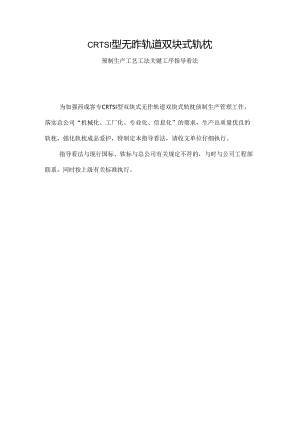 CRTSI型双块式无砟轨道双块式轨枕预制生产工艺工法关键工序指导(正式发文).docx