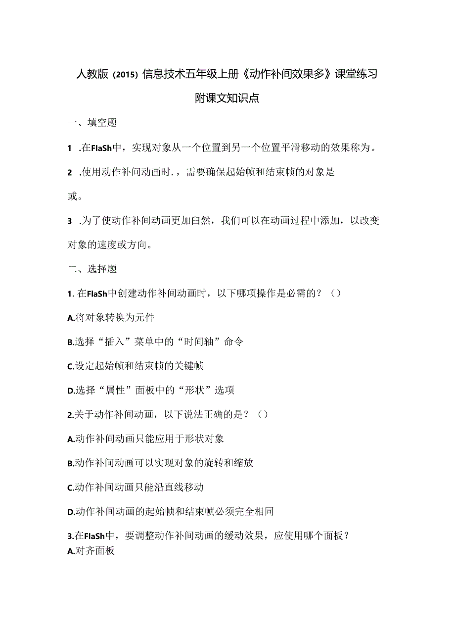人教版（2015）信息技术五年级上册《动作补间效果多》课堂练习及课文知识点.docx_第1页
