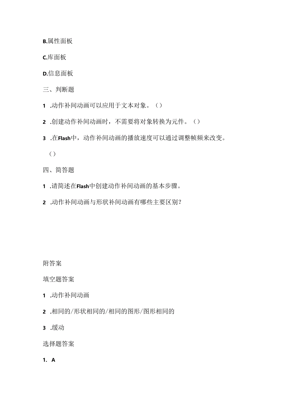 人教版（2015）信息技术五年级上册《动作补间效果多》课堂练习及课文知识点.docx_第2页