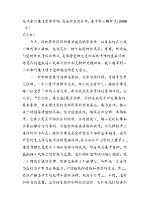 党风廉政建设党课讲稿：忠诚担当做表率廉洁奉公树新风（2408字）.docx