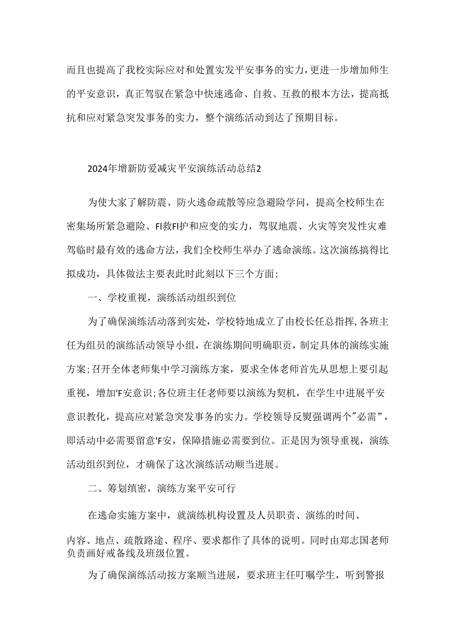 2024年最新防震减灾安全演练活动总结3篇.docx_第3页