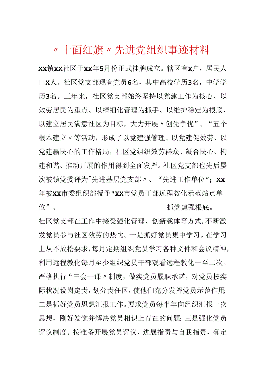 “十面红旗”先进党组织事迹材料.docx_第1页